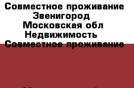 Совместное проживание Звенигород - Московская обл. Недвижимость » Совместное проживание   . Московская обл.